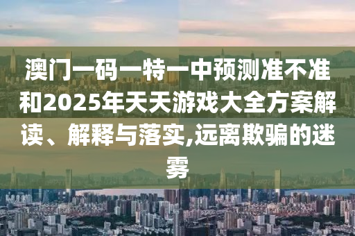 新澳今晚一肖一特預(yù)測(cè)和或澳門一碼一特一中預(yù)測(cè)準(zhǔn)不準(zhǔn)繼續(xù)訪:42-14-45-13-26-35 T:17和抵制不實(shí)標(biāo)榜坑,完整釋義、解釋與落實(shí)
