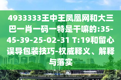 新澳天天免費謎語，十二生肖我在中，和新澳天天免費謎語:43-14-39-45-44-41 T:24:反思解答、專家解析解釋與落實?,拒絕虛假的承諾