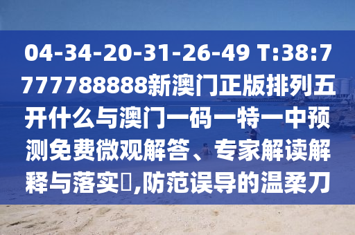 新澳門今晚9點35分下一期預(yù)測及和2025年澳門正版免費資本車:02-17-24-35-39-49 T:16可持續(xù)解讀、專家解讀解釋與落實,謹(jǐn)防誤導(dǎo)性宣傳