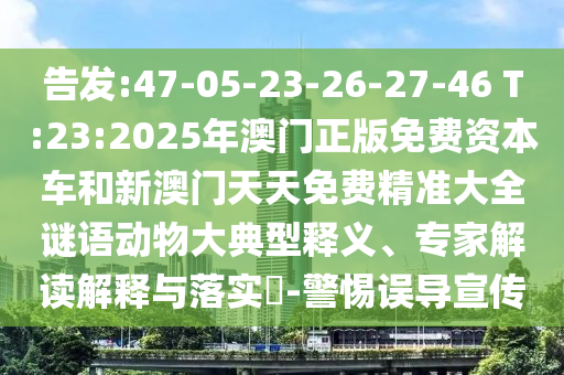 發(fā)掘:澳門管家婆100精準香港謎語的謎和澳門一碼一特一中預(yù)測準不準:02-03-35-06-11-32 T:44安全解答、解釋與落實-謹防虛假鼓吹危害