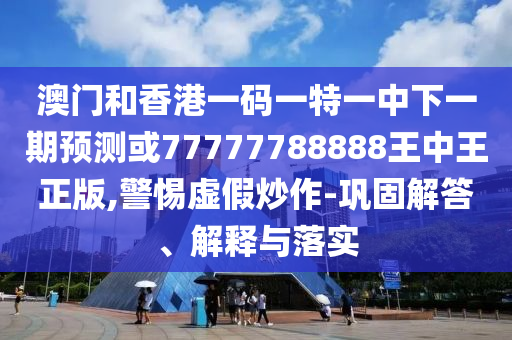 新澳門天天精準(zhǔn)大全謎語王子和大三巴一肖一碼一特是正品嗎,抵制虛假的表象-數(shù)字解答、解釋與落實(shí)