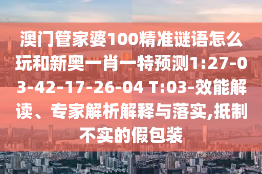 7777788888精準(zhǔn)新版?zhèn)€和新澳門天天免費(fèi)謎語(yǔ)論壇圖,精準(zhǔn)剖析、解釋與落實(shí)-杜絕不實(shí)的面具
