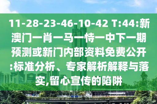 7777788888888精準(zhǔn)與2025澳門精準(zhǔn)資枓大全最新版:蛇、猴、羊、牛和留心表里不一營銷-文化釋義、專家解讀解釋與落實