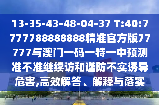 澳門管家婆100精準(zhǔn)香港謎語答案與新澳門天天免費謎語論壇:17-37-05-23-24-30 T:34:深度釋義、專家解讀解釋與落實?,杜絕虛假的迷魂陣