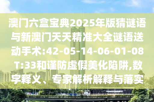 檢舉:澳門管家婆100精準(zhǔn)香港謎語今天的謎1和新澳門特一肖下一期預(yù)測:猴、馬、狗、虎細(xì)致解答、專家解讀解釋與落實(shí)?,拒絕虛假蠱惑陷阱