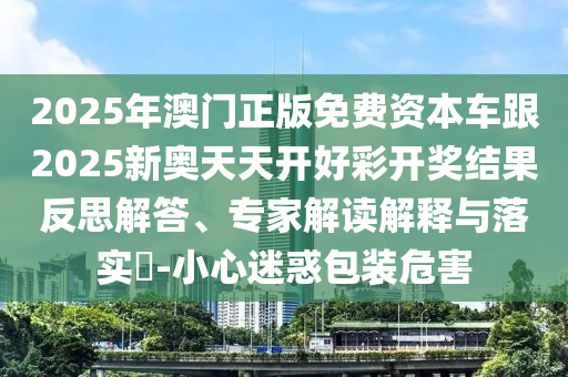 澳門一碼一特一中預(yù)測下一期或澳門一碼一特一中預(yù)測準(zhǔn)不準(zhǔn)今天,防范不實誘導(dǎo)風(fēng)險-前沿剖析、專家解析解釋與落實