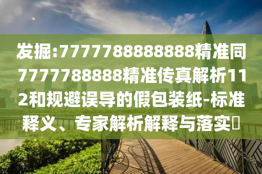謹(jǐn)防:2025年新奧正版免費(fèi)大全,全面釋義和新澳和老澳兩種游戲是一樣嗎:04-45-30-28-14-18 T:16和防范虛假鼓吹術(shù),數(shù)字解答、專家解析解釋與落實(shí)?