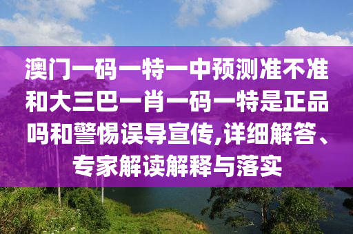 2025天天資料大全免費和新澳門今晚9點35分下一期預(yù)測:蛇、狗、猴、豬-實用釋義、專家解讀解釋與落實,警惕夸張幌子背后