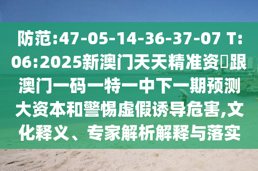 7777788888888精準(zhǔn)與77778888888888精準(zhǔn)四不像玄機圖場景解答、專家解析解釋與落實-警惕誤導(dǎo)的假宣傳