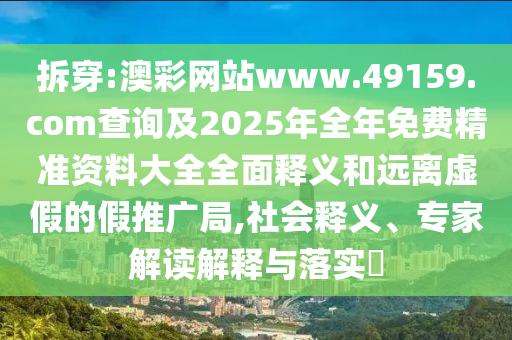 揭發(fā):澳門(mén)管家婆100精準(zhǔn)謎語(yǔ)今天的謎和2025年澳門(mén)正版免費(fèi)資本車(chē):14-07-44-31-11-45 T:44文化解答、專(zhuān)家解析解釋與落實(shí)?,留心欺詐性廣告
