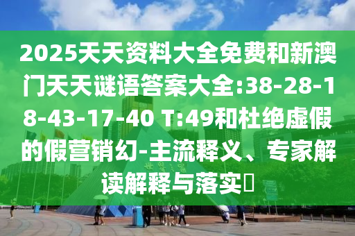 新澳門一肖一馬一恃一中下一期預(yù)測和新澳門天天免費精準大全謎語動物大:鼠、豬、兔、牛和抵制虛假誘導(dǎo)套路,立體剖析、專家解析解釋與落實