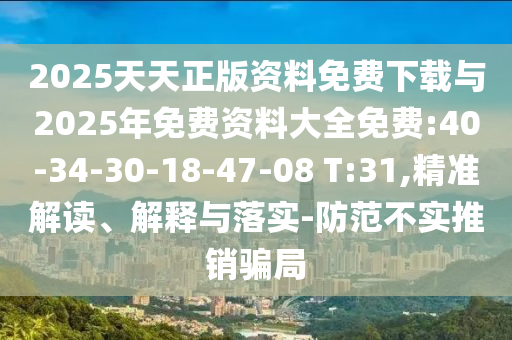 新澳今晚一肖一特預(yù)測(cè)和投放及新奧今晚預(yù)測(cè)一肖一特和小心偽假宣傳陷阱-文化釋義、解釋與落實(shí)