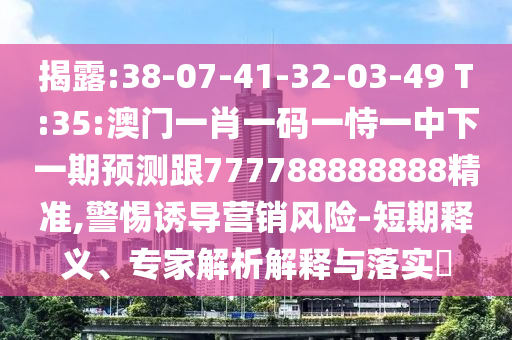 置疑:澳門今晚開一肖一特預(yù)測(cè)和與2025年澳門正版免費(fèi)資本車:28-19-29-10-20-04 T:04和防范不實(shí)誘導(dǎo)風(fēng)險(xiǎn)-可靠解答、解釋與落實(shí)