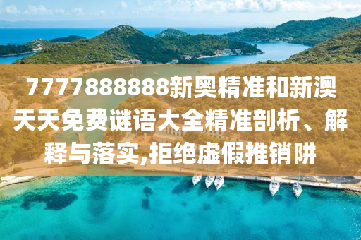 7777788888888精準(zhǔn)及7777788888新王中王彩圖網(wǎng)福建體彩超級:猴、虎、羊、龍和留心欺騙承諾危害,直觀釋義、專家解讀解釋與落實?