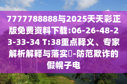 7777788888與2025天天彩正版免費資料下載:06-26-48-23-33-34 T:38重點釋義、專家解析解釋與落實?-防范欺詐的假幌子電