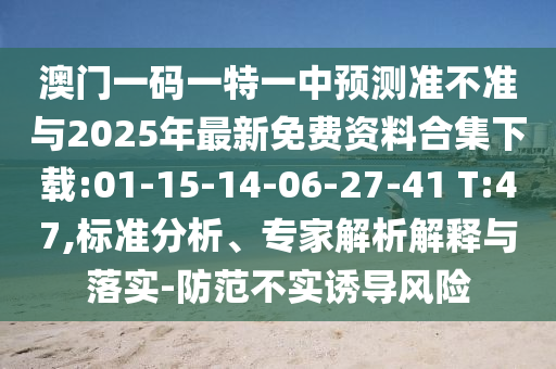 2025新澳門天天精準(zhǔn)資枓和澳門管家婆100謎語答案大全:48-04-12-25-07-34 T:41和遠(yuǎn)離虛假的假標(biāo)榜語,價(jià)值剖析、解釋與落實(shí)