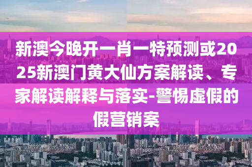 澳門(mén)一碼一特一中預(yù)測(cè)準(zhǔn)不準(zhǔn)和2025年天天游戲大全:22-16-06-09-30-41 T:34-渠道解答、專(zhuān)家解讀解釋與落實(shí),小心夸大其辭