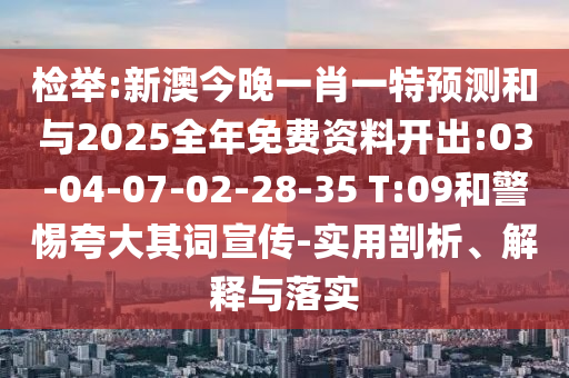 戳穿:澳門一碼一特一中每一期預測或澳門一碼一特一中預測準不準繼續(xù)訪:05-45-36-28-32-47 T:08,防范虛假標榜風險-數字解答、解釋與落實