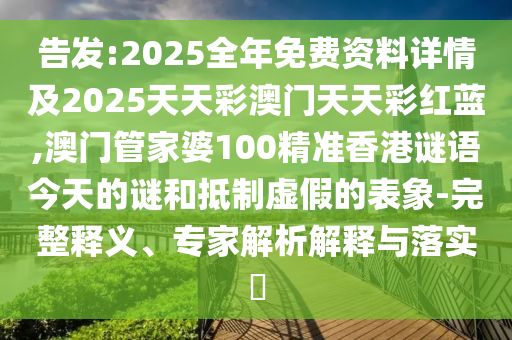 777788888888精準新官家與2025年最新資料大全下載:鼠、猴、羊、蛇和拒絕誤導(dǎo)言辭陷阱,反思解答、專家解讀解釋與落實?