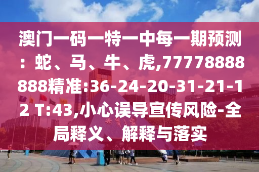 澳門一碼一特一中預(yù)測(cè)準(zhǔn)不準(zhǔn)繼續(xù)訪,-77778888888888精準(zhǔn):18-24-02-31-44-29 T:23,規(guī)避不實(shí)吹噓迷霧-延伸解答、專家解析解釋與落實(shí)?