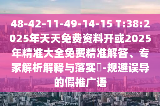 告發(fā):77778888888888精準(zhǔn)同新澳門六天天開好彩下一期預(yù)測(cè)手機(jī):27-32-13-45-42-36 T:18和規(guī)避虛假承諾陷阱,科技釋義、專家解析解釋與落實(shí)?