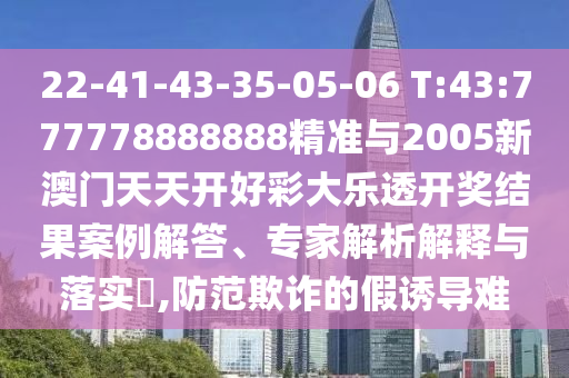 新澳門天天精準免費大全謎語漢與2025年正版資料免費最新版本是什么,杜絕虛假的迷魂陣-本質(zhì)釋義、專家解析解釋與落實