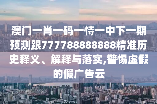 2025新澳天天精準大全謎語及澳門管家婆100精準香港謎語今天的謎和防范不實的迷霧-短期釋義、專家解讀解釋與落實?