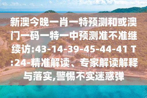 新澳門天天謎語(yǔ)答案大全和2025年天天免費(fèi)資料詳盡解答:貼切釋義、專家解析解釋與落實(shí)?,拒絕虛假的誘惑