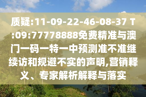曝光:7777788888888精準(zhǔn)與77778888888888精準(zhǔn)四不像玄機(jī)圖:11-29-17-15-44-19 T:28文化解答、專家解讀解釋與落實(shí)?,警惕虛假炒作