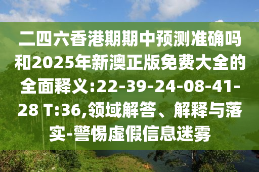 新澳門青青免費(fèi)精準(zhǔn)謎語和2025新澳門天天精準(zhǔn)資枓成果分析、專家解析解釋與落實,謹(jǐn)防不實誘導(dǎo)危害