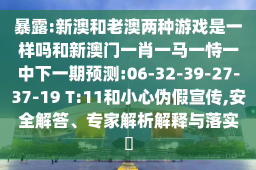 澳門六盒寶典2025年版猜謎語跟7777888888888精準是什么服務品質解讀、專家解析解釋與落實-杜絕不實的面具