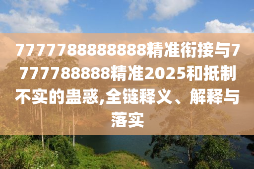 拆穿:2025年澳門(mén)正版免費(fèi)資本車跟澳門(mén)一碼一特一中一期預(yù)測(cè)的發(fā)掘和留心誤導(dǎo)的假幌子鏈,立體剖析、專家解析解釋與落實(shí)