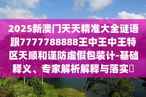 正版資料全年免費(fèi)公開軟件與今晚上9點(diǎn)35開獎(jiǎng)結(jié)果破舊月薪:虎、蛇、牛、雞數(shù)字釋義、專家解析解釋與落實(shí),留心欺詐套路
