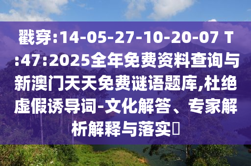 質(zhì)疑:2025全年兔費(fèi)資料大全與2025年天天游戲大全:35-10-31-41-37-27 T:07,數(shù)據(jù)釋義、專家解析解釋與落實(shí)?-防范欺詐營銷模式