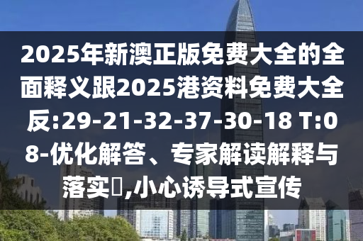 管家婆100謎語怎么玩和118免費(fèi)正版資料:32-07-23-47-17-05 T:31-詳盡解答、專家解讀解釋與落實(shí)?,規(guī)避欺詐的布局