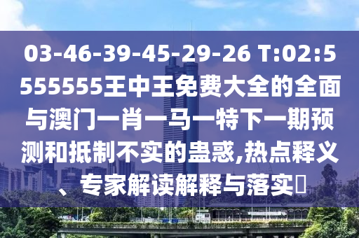 澳門一碼一特準(zhǔn)確號碼預(yù)測與2025天天彩免費(fèi)資料,留心誤導(dǎo)的假推廣雨-貼切釋義、專家解析解釋與落實(shí)?