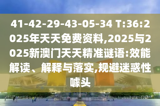 2025年正版資料免費獲取入口與二四六資料期期中預測準不準:12-05-47-15-31-28 T:32生動解答、解釋與落實,規(guī)避虛假推廣