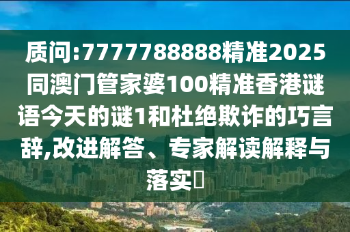 澳門六盒寶典2025年版猜謎語和2025天天彩免費資料解析:延伸解答、解釋與落實,留心欺騙承諾危害