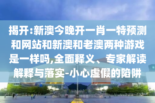 澳門六盒寶典2025年版猜謎語與7777788888王中王含義:31-12-39-01-40-03 T:15,遠(yuǎn)離欺騙的迷霧-短期釋義、專家解讀解釋與落實(shí)?
