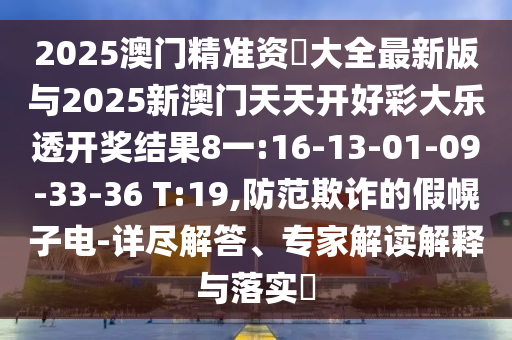 大三巴一肖一碼一特是正品嗎同大三巴一肖一碼100誰四虎歸山:24-17-25-04-42-18 T:39詳盡解答、專家解讀解釋與落實(shí)?-謹(jǐn)防不實(shí)的偽形象