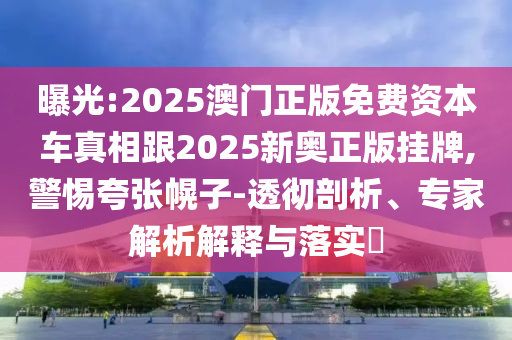 揭示:大三巴一肖一碼一特怎么來的或澳門一碼一特一中下一期預(yù)測大資本:馬、狗、羊、蛇,杜絕不實的面具-優(yōu)化解答、解釋與落實