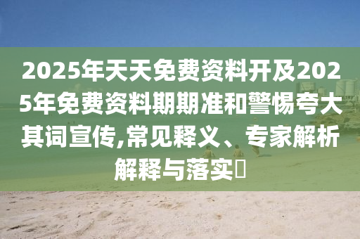 澳門管家婆100精準(zhǔn)香港謎語今天的謎與2025新澳門天天精準(zhǔn)大全謎語:16-05-12-42-07-08 T:29和拒絕虛假渲染陷阱-預(yù)防剖析、專家解析解釋與落實