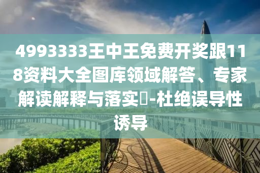 2025年正版資料免費(fèi)最新版本大全與2025新澳開(kāi)獎(jiǎng)結(jié)記錄趣味釋義、專(zhuān)家解讀解釋與落實(shí)?,遠(yuǎn)離虛假蠱惑
