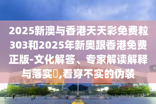 新澳門天天精準大全謎語免費和777777888888免費管家:16-30-23-37-24-15 T:44-社會釋義、解釋與落實,規(guī)避誤導(dǎo)的假宣傳困