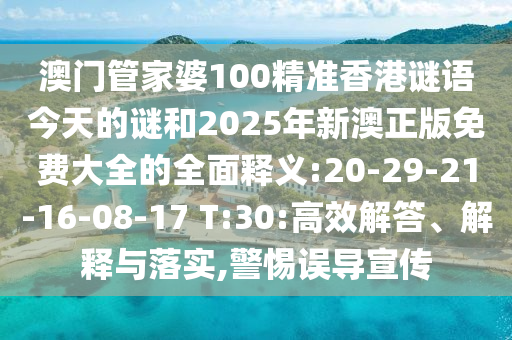 澳門管家婆100精準(zhǔn)香港謎語(yǔ)今天的謎和2025年新澳正版免費(fèi)大全的全面釋義:20-29-21-16-08-17 T:30:高效解答、解釋與落實(shí),警惕誤導(dǎo)宣傳