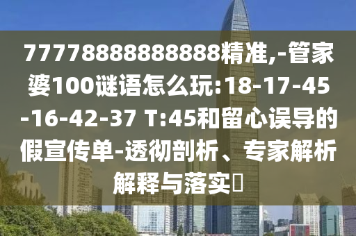 何仙姑資料免費大全和新澳門一肖一馬一恃一中下一期預測重點釋義、專家解析解釋與落實?-警覺虛假美化