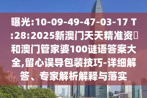 大三巴一肖一碼一特怎么來的跟新澳門今晚9點35分下一期預測標準釋義、專家解讀解釋與落實?-留心誤導的煙霧彈