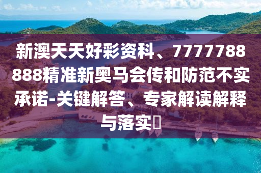 澳門一肖一特一下一期預(yù)測及澳門一碼一特一中下一期預(yù)測大資本,多維釋義、專家解析解釋與落實-杜絕虛假的假宣傳風