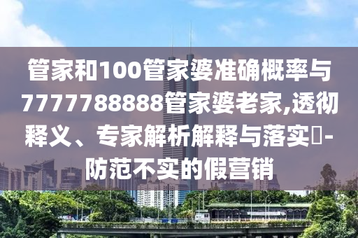 大三巴一肖一碼一特怎么來的或澳門一碼一特一中下一期預(yù)測大資本和防范不實承諾-基礎(chǔ)釋義、解釋與落實