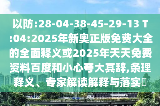 2025年正版資料免費(fèi)獲取入口與香港王中王com-效率解讀、專家解析解釋與落實,抵制徒有虛名標(biāo)榜
